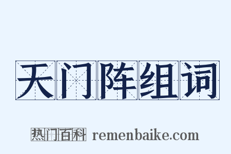 天门阵组词是什么意思的图片